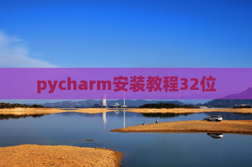 pycharm安装教程32位 pycharm安装教程32位